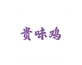 贵味鸡 第29类食品商标图样