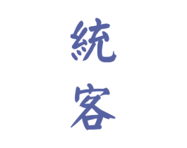 统客 第33类酒商标图样
