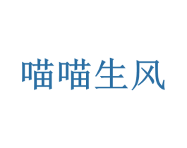 喵喵生风 第35类广告贸易商标图样