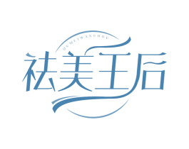 祛美王后 第3类化妆品商标图样