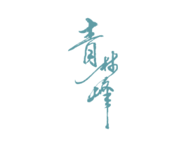 青林峰 第33类酒商标图样
