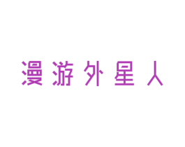 漫游外星人 第41类教育娱乐商标图样