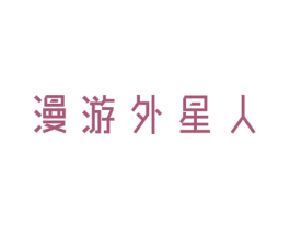 漫游外星人 第35类广告贸易商标图样