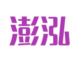 澎泓 第19类建筑材料商标图样