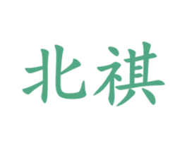 北祺 第36类金融物管商标图样