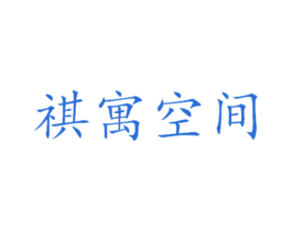 祺寓空间 第36类金融物管商标图样