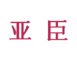 亚臣 第5类医药商标图样