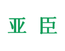亚臣 第30类小食配料商标图样