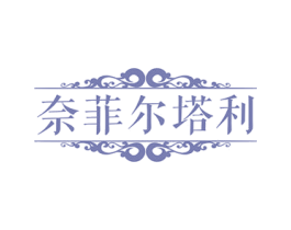 奈菲尔塔利 第3类化妆品商标图样