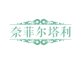 奈菲尓塔利 第5类医药商标图样