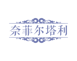 奈菲尔塔利 第35类广告贸易商标图样