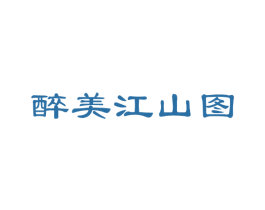 醉美江山图 第35类广告贸易商标图样