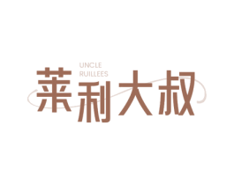 莱利大叔 UNCLE RUILLEES 第30类小食配料商标图样