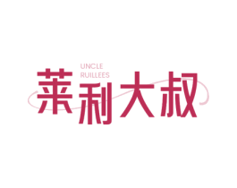 莱利大叔 UNCLE RUILLEES 第43类餐饮酒店商标图样