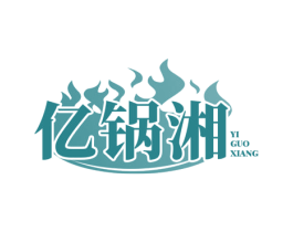 亿锅湘 第35类广告贸易商标图样