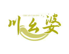 川幺婆 第43类餐饮酒店商标图样