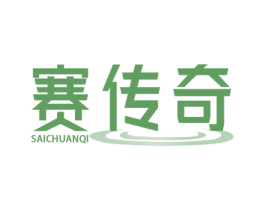 赛传奇 第30类小食配料商标图样
