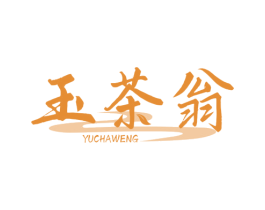 玉茶翁 第30类小食配料商标图样
