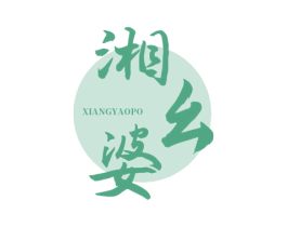 湘幺婆 第35类广告贸易商标图样