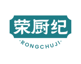 荣厨纪 第35类广告贸易商标图样