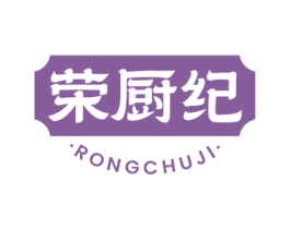 荣厨纪 第43类餐饮酒店商标图样