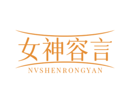 女神容言 第3类化妆品商标图样
