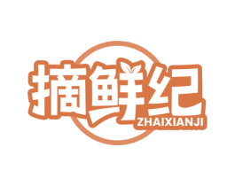摘鲜纪 第35类广告贸易商标图样