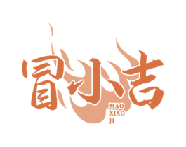 冒小吉 第43类餐饮酒店商标图样
