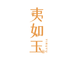 夷如玉 第30类小食配料商标图样