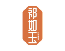 祁如玉 第30类小食配料商标图样
