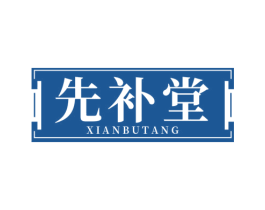 先补堂 第29类食品商标图样