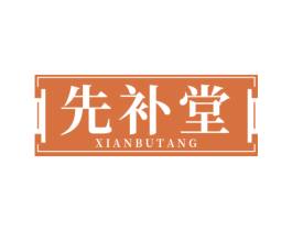 先补堂 第30类小食配料商标图样