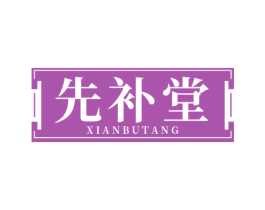 先补堂 第32类啤酒饮料商标图样