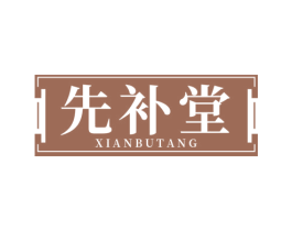 先补堂 第35类广告贸易商标图样