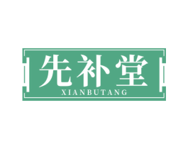 先补堂 第44类医疗园艺商标图样