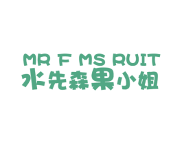 水先森果小姐  MR F MS RUIT 第35类广告贸易商标图样