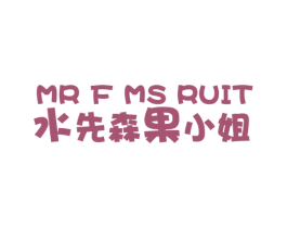 水先森果小姐 MR F MS RUIT 第43类餐饮酒店商标图样