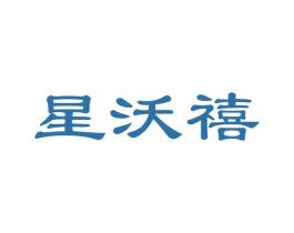 星沃禧 第24类布料床单商标图样