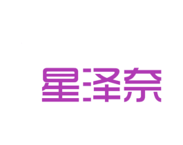 星泽奈 第24类布料床单商标图样