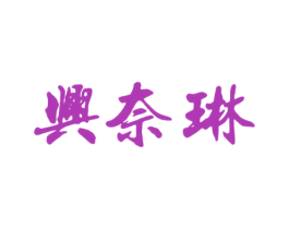 兴奈琳 第24类布料床单商标图样