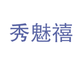 秀魅禧 第24类布料床单商标图样