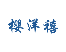樱洋禧 第24类布料床单商标图样