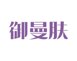 御曼肤 第24类布料床单商标图样