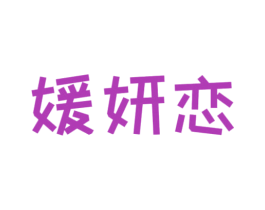 媛妍恋 第24类布料床单商标图样