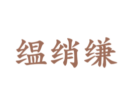 缊绡缣 第24类布料床单商标图样