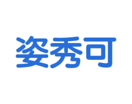 姿秀可 第24类布料床单商标图样