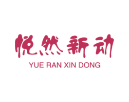 悦然新动 第14类珠宝钟表商标图样