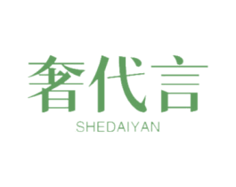 奢代言 第14类珠宝钟表商标图样