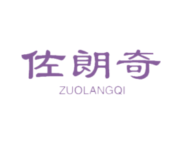 佐朗奇 第18类皮革箱包商标图样