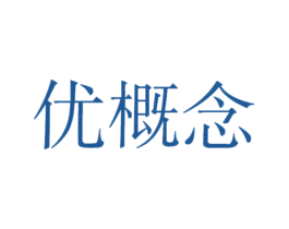 优概念 第16类办公工具商标图样